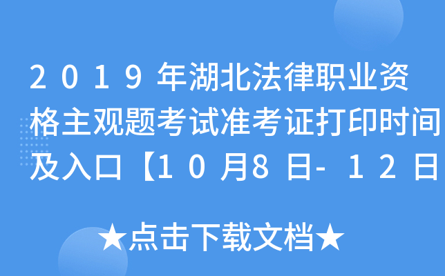 2019年湖北法律职业资格主观题考试准考证打印时间及入口【10月8日-12日】