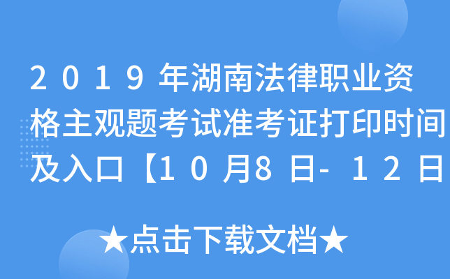 2019年湖南法律职业资格主观题考试准考证打印时间及入口【10月8日-12日】