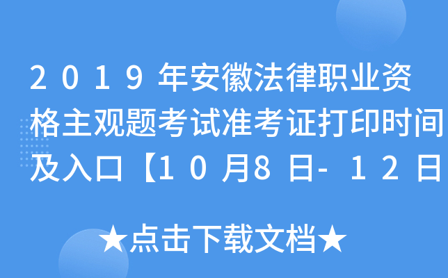 2019年安徽法律职业资格主观题考试准考证打印时间及入口【10月8日-12日】