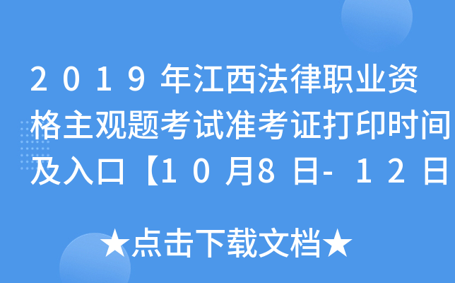 2019年江西法律职业资格主观题考试准考证打印时间及入口【10月8日-12日】