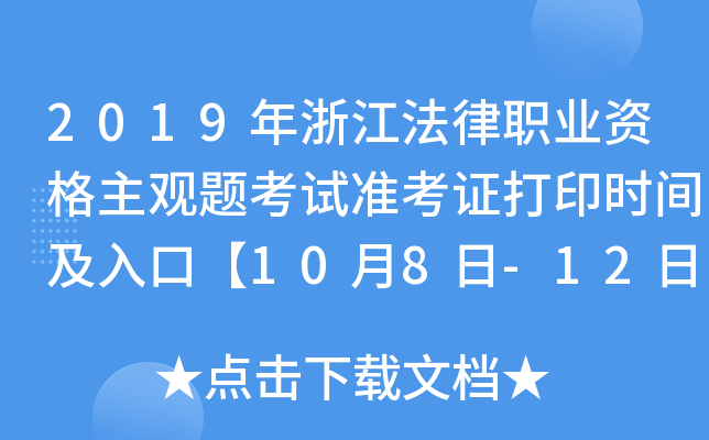 2019年浙江法律职业资格主观题考试准考证打印时间及入口【10月8日-12日】