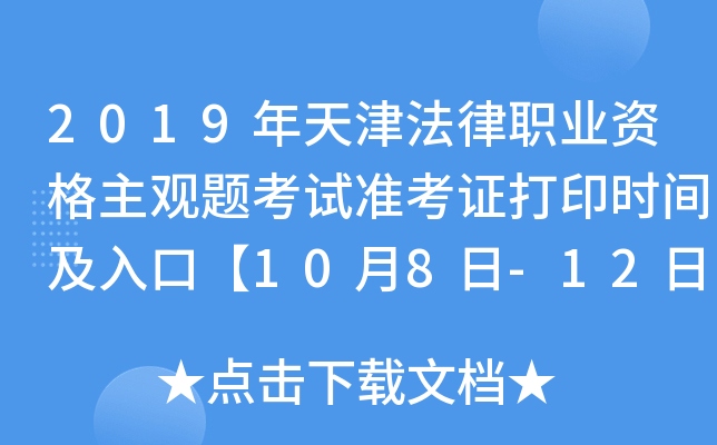 2019年天津法律职业资格主观题考试准考证打印时间及入口【10月8日-12日】