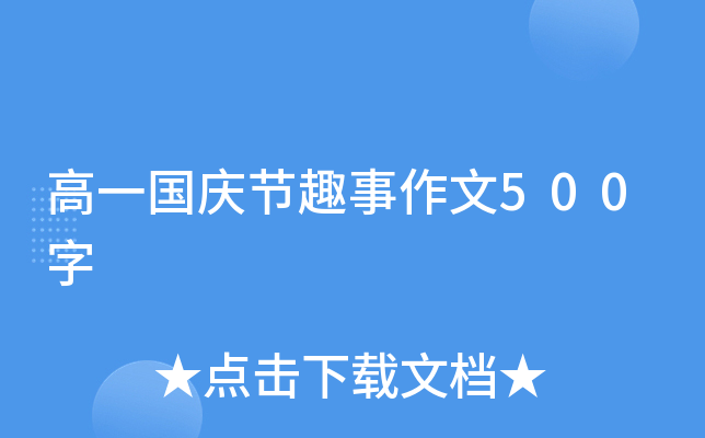 高一国庆节趣事作文500字