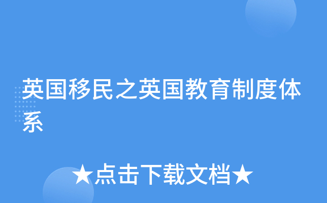 英国移民之英国教育制度体系
