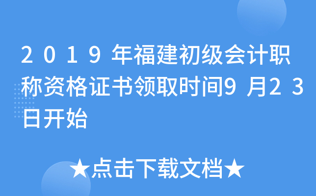 2019年福建初级会计职称资格证书领取时间9月23日开始