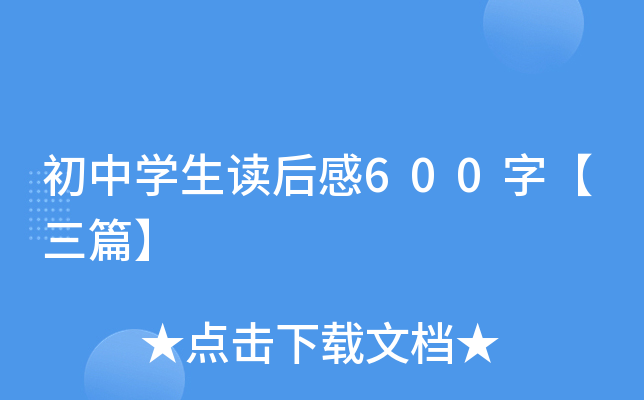 初中开云kaiyun(中国)生读后感600字【三篇】
