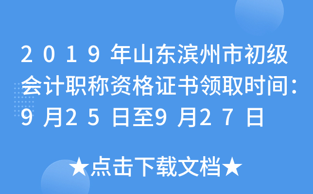 2019��ɽ�������г������ְ���ʸ�֤����ȡʱ�䣺9��25����9��27��