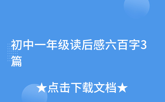 初中一年级读后感六百字3篇