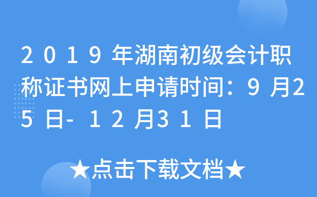 2019年湖南初级会计职称证书网上申请时间：9月25日-12月31日