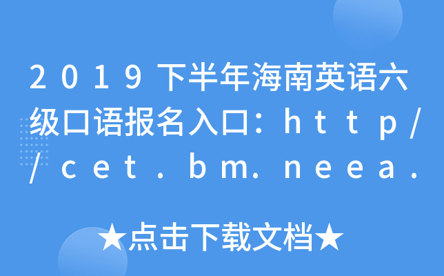 2019下半年海南英语六级口语报名入口：http//cet.bm.neea.edu.cn