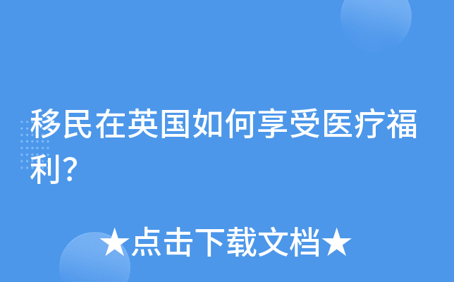 移民在英国如何享受医疗福利？