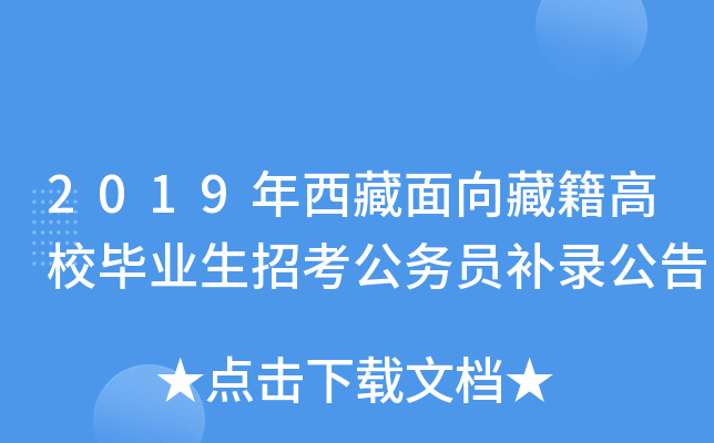 2019年西藏面向藏籍高校毕业生招考公务员补录公告