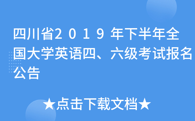 四川省2019年下半年全国大开云kaiyun(中国)英语四、六级考试报名公告