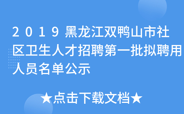 2019黑龙江双鸭山市社区卫生人才招聘第一批拟聘用人员名单公示