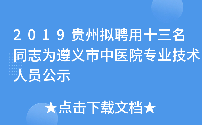2019贵州拟聘用十三名同志为遵义市中医院专业技术人员公示