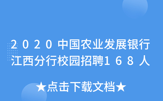 2020中国农业发展银行江西分行校园招聘168人