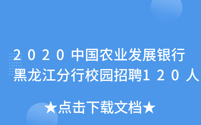 2020中国农业发展银行黑龙江分行校园招聘120人