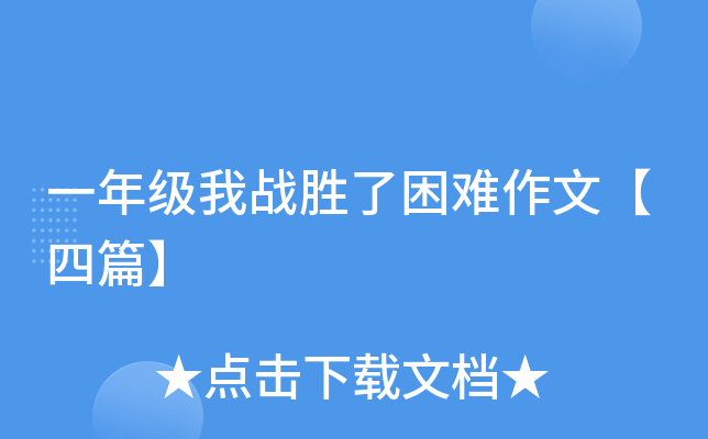 一年级我战胜了困难作文【四篇】