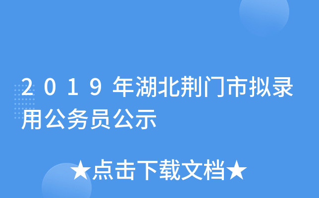 2019年湖北荆门市拟录用公务员公示