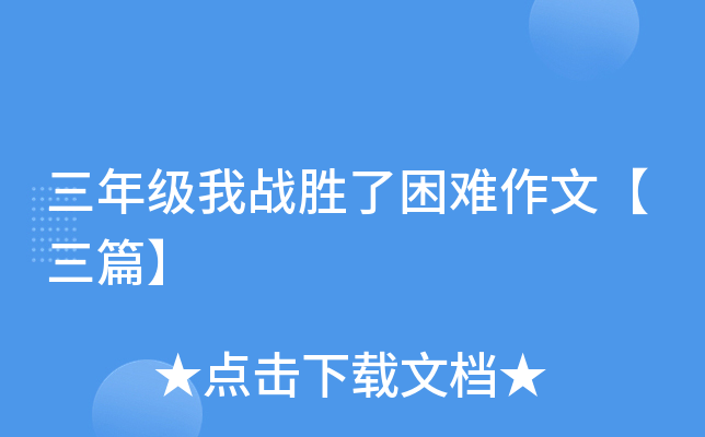 三年级我战胜了困难作文【三篇】
