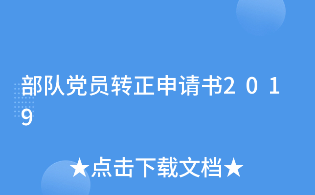 部队党员转正申请书2019