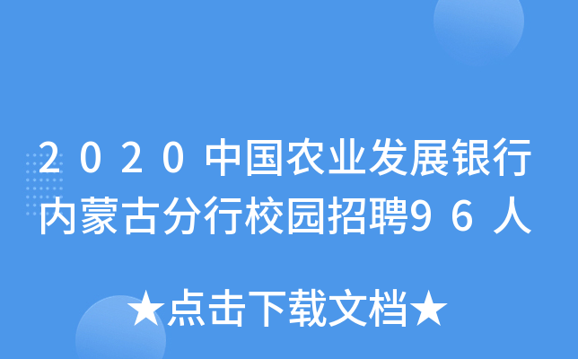 2020中国农业发展银行内蒙古分行校园招聘96人