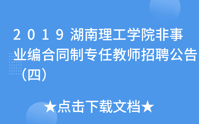 2019湖南理工开云kaiyun(中国)院非事业编合同制专任教师招聘公告（四）