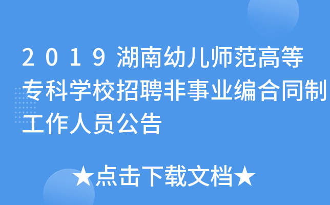 2019湖南幼儿师范高等专科开云kaiyun(中国)校招聘非事业编合同制工作人员公告