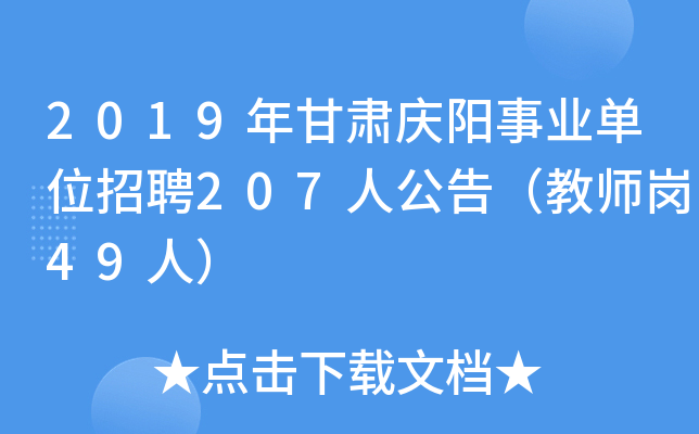 2019年甘肃庆阳事业单位招聘207人公告（教师岗49人）