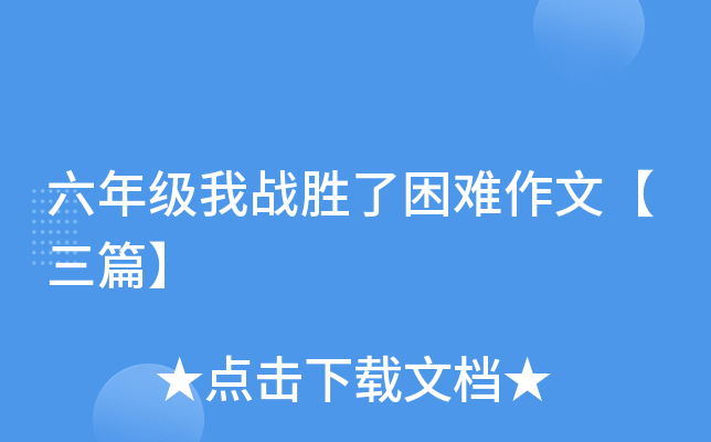 六年级我战胜了困难作文【三篇】