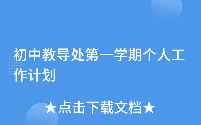 初中教导处第一开云kaiyun(中国)期个人工作计划