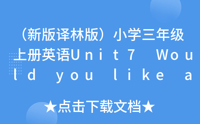 °gְ棩СW(xu)꼉(j)σ(c)ӢZ(y)Unit7 Would you like a pie?֪R(sh)c(din)(x)}