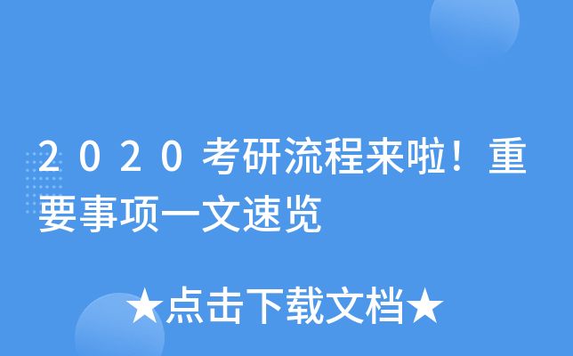 2020考研流程来啦！重要事项一文速览