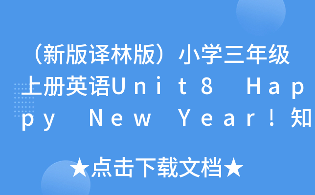 °gְ棩СW(xu)꼉σӢZUnit8 Happy New Year!֪Rc(din)(x)}