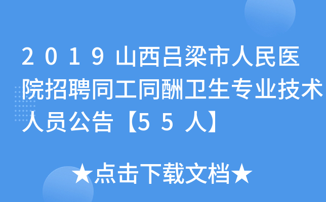2019山西吕梁市人民医院招聘同工同酬卫生专业技术人员公告【55人】