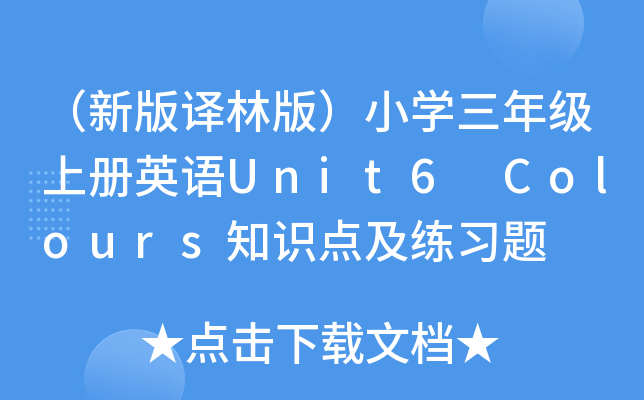 °gְ棩СW(xu)꼉σӢZUnit6 Colours֪Rc(din)(x)}