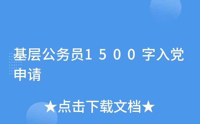 基层公务员1500字入党申请