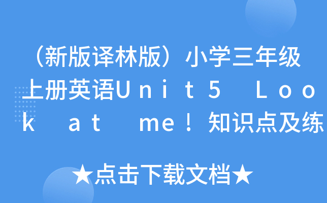 °gְ棩СW(xu)꼉(j)σ(c)ӢZ(y)Unit5 Look at me!֪R(sh)c(din)(x)}