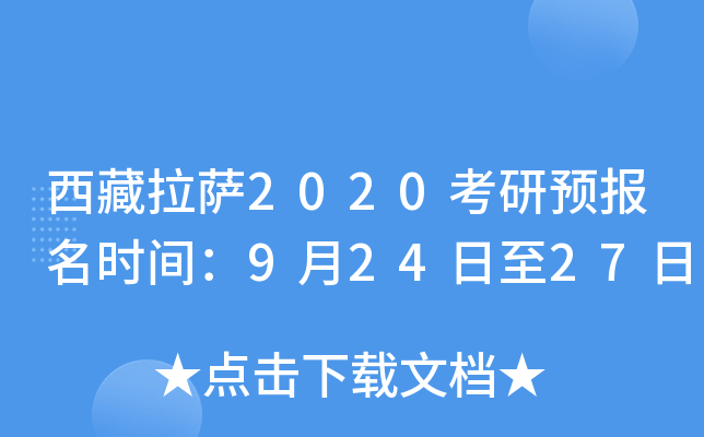 西藏拉萨2020考研预报名时间：9月24日至27日