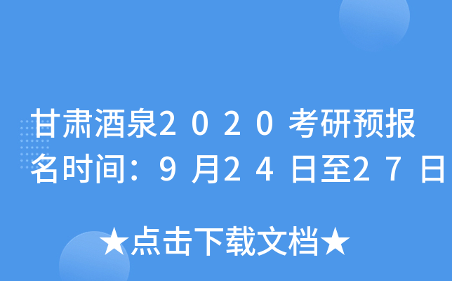 甘肃酒泉2020考研预报名时间：9月24日至27日