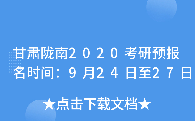 甘肃陇南2020考研预报名时间：9月24日至27日