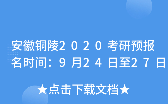 安徽铜陵2020考研预报名时间：9月24日至27日