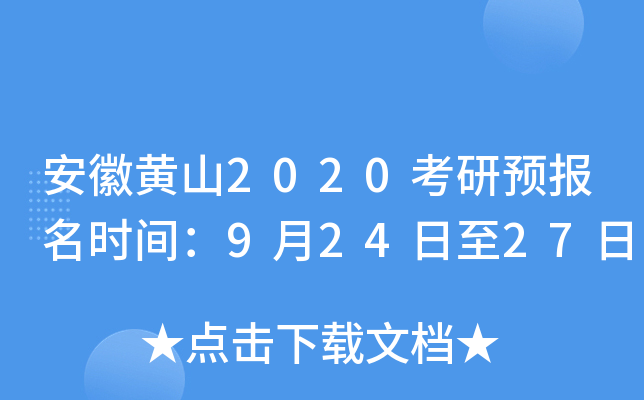 安徽黄山2020考研预报名时间：9月24日至27日