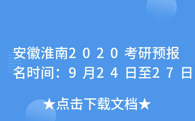 安徽淮南2020考研预报名时间：9月24日至27日