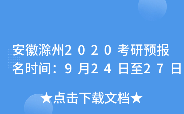 安徽滁州2020考研预报名时间：9月24日至27日