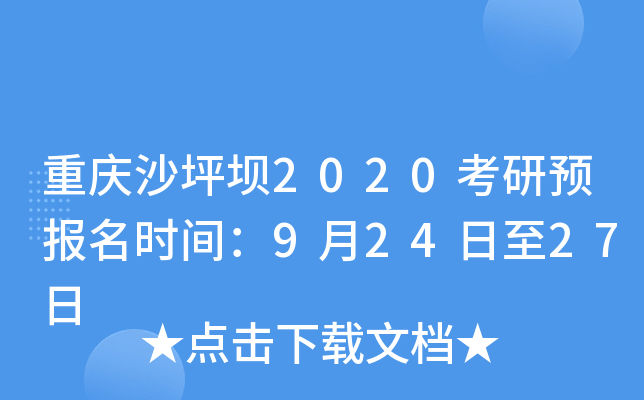 重庆沙坪坝2020考研预报名时间：9月24日至27日