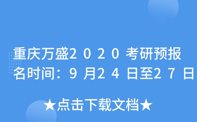 重庆万盛2020考研预报名时间：9月24日至27日
