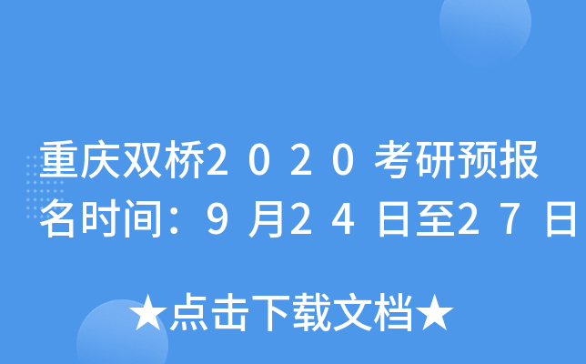 重庆双桥2020考研预报名时间：9月24日至27日