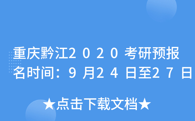 重庆黔江2020考研预报名时间：9月24日至27日