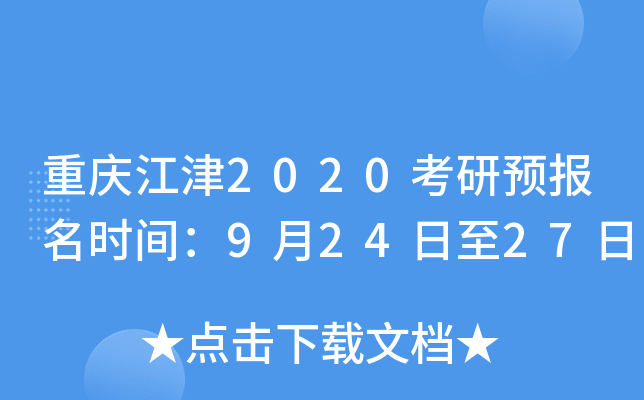 重庆江津2020考研预报名时间：9月24日至27日